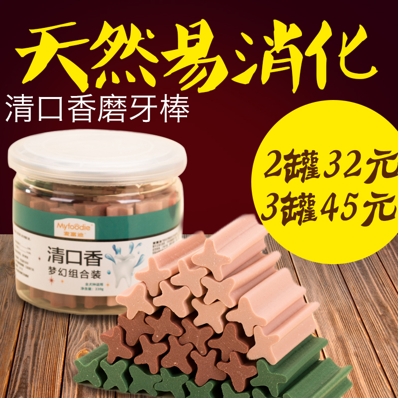 麦富迪清口香狗狗洁齿耐咬磨牙棒幼犬除臭骨头泰迪狗零食牙胶220g