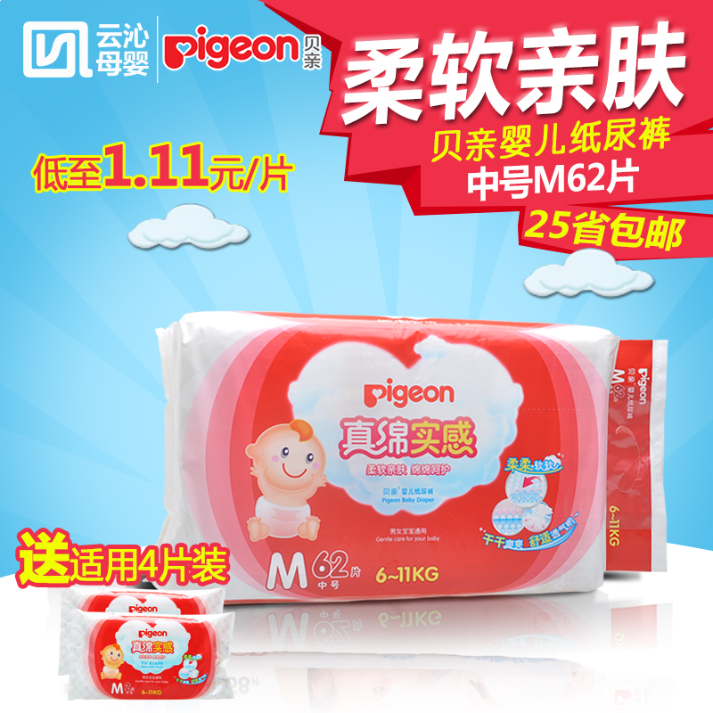 贝亲婴儿真绵实感纸尿裤M62片/宝宝尿不湿 中号纸尿裤 加送4片