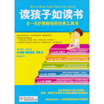 读孩子如读书：0-6岁情商培养经典工具书/[美] 琳恩·怀斯/陕西师范大学出版总社有限公司