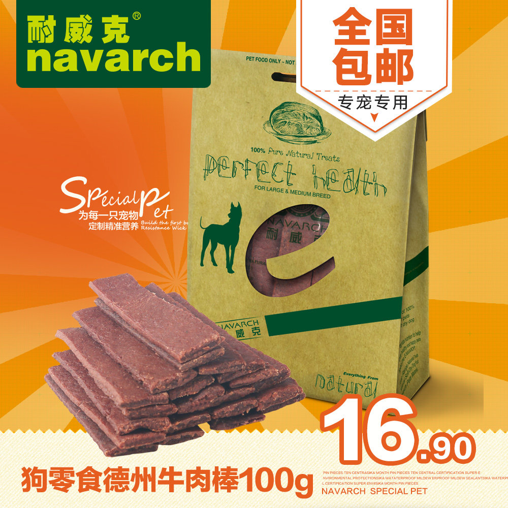 泰迪狗零食耐威克宠物零食100g  德州牛肉棒幼犬训练零食全国包邮