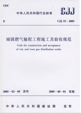 CJJ33-2005城镇燃气输配工程施工及验收规范