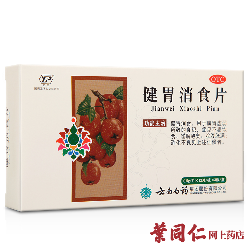 云南白药健胃消食片36片健胃消食健脾 脾胃虚弱食积腹胀消化不良
