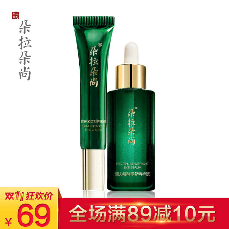 朵拉朵尚眼部护理套装 去眼袋细纹淡化黑眼圈补水提拉紧致眼霜