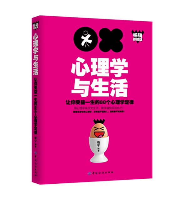 正版包邮心理学与生活：让你受益一生的88个心理学定律正品图书书籍