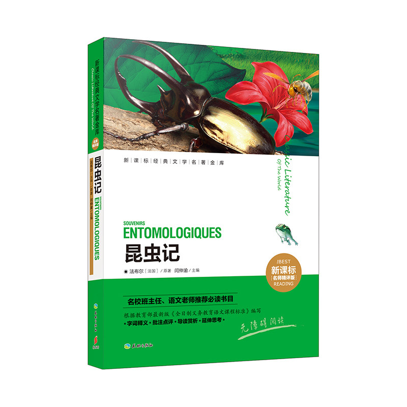 昆虫记(新课标名师精评版) 正版图书 (法国)法布尔|编者:闫仲渝