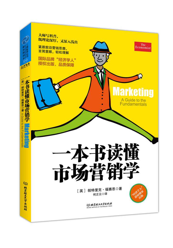 正版包邮一本书读懂市场营销学（“经济学人”授权出版,紧跟前沿营销思想,言简意赅,既理论深厚,又深入浅出。
