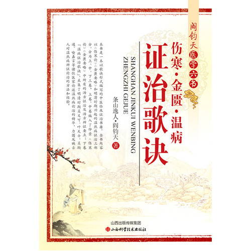 阎钧天医学六书-伤寒.金匮.温病证治歌诀/阎钧天著/山西科学技术出版社