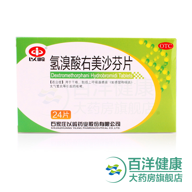【3盒】以岭 氢溴酸右美沙芬片 15mg*24粒/盒 上呼吸道支气管感染