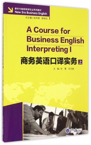 商务英语口译实务(附光盘上新时代商务英语专业系列教材)