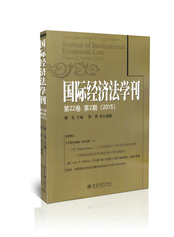 国际经济法学刊（第22卷第2期）（2015）