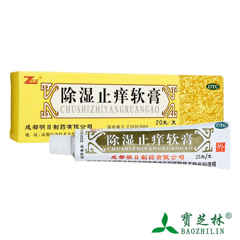 天联 除湿止痒软膏20g 急慢性湿疹皮肤瘙痒用药膏止痒