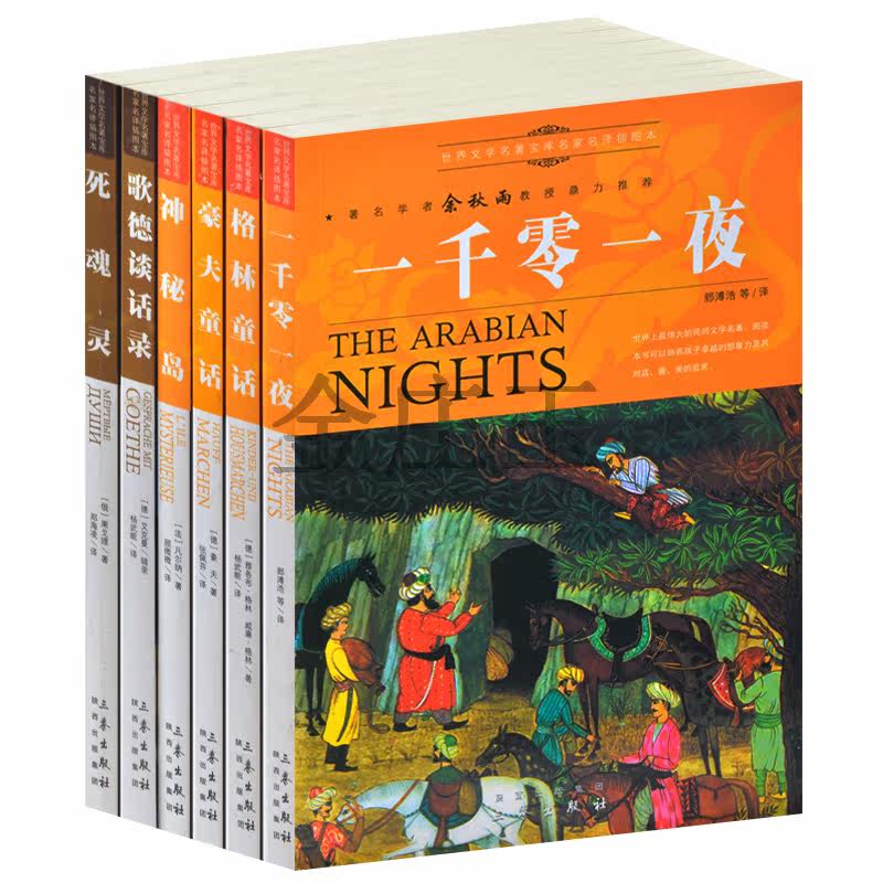 世界文学名著套装书6册正版一千零一夜/格林童话/神秘岛/歌德谈话录/豪夫童话/死魂灵小学生必读世界名著三四五六年级课外书中学生