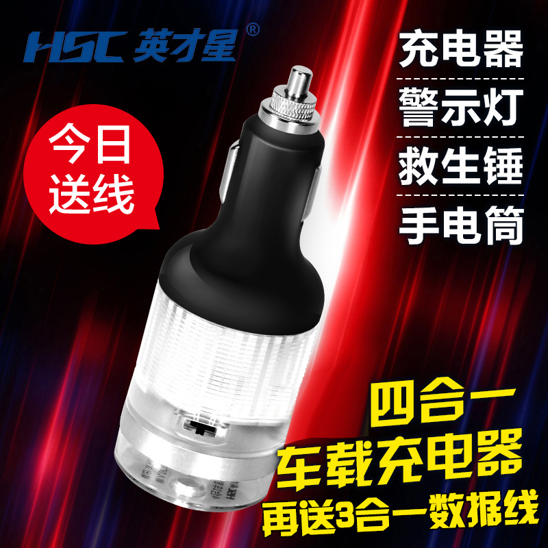英才星 多功能车载手机充电器带USB车充 带安全锤警示灯手电筒