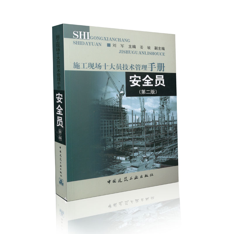 安全员（施工现场十大员技术管理手册）