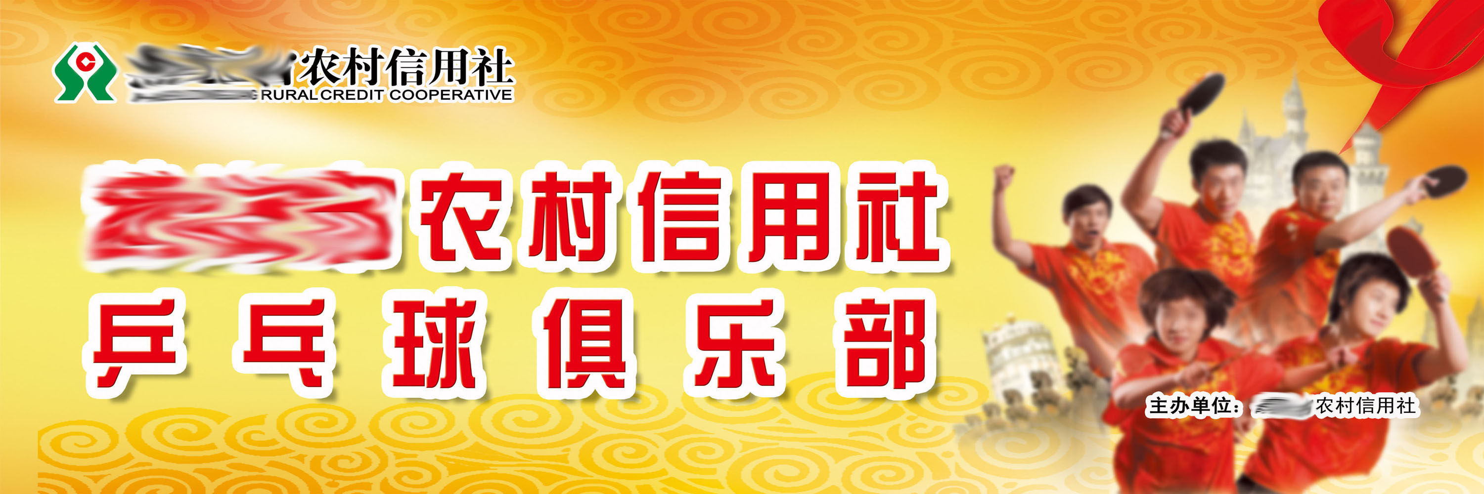598办公装饰海报展板素材483信用社乒乓球俱乐部