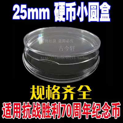 Coin collection Crystal round box transparent coin box 1 yuan Anti-Japanese War 70th anniversary commemorative coin protection box inner diameter 25mm