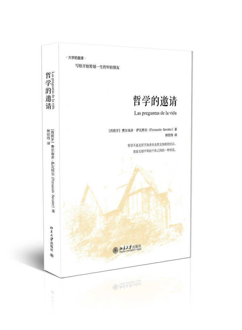 哲学的邀请 （精装版）