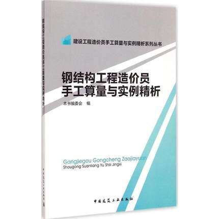 钢结构工程造价员手工算量与实例精析/建设工程造价员手工算量与实例精析系列丛书