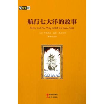 房龙手绘图画珍藏本：航行七大洋的故事/[美] 亨德里克·威廉·房龙/现代出版社