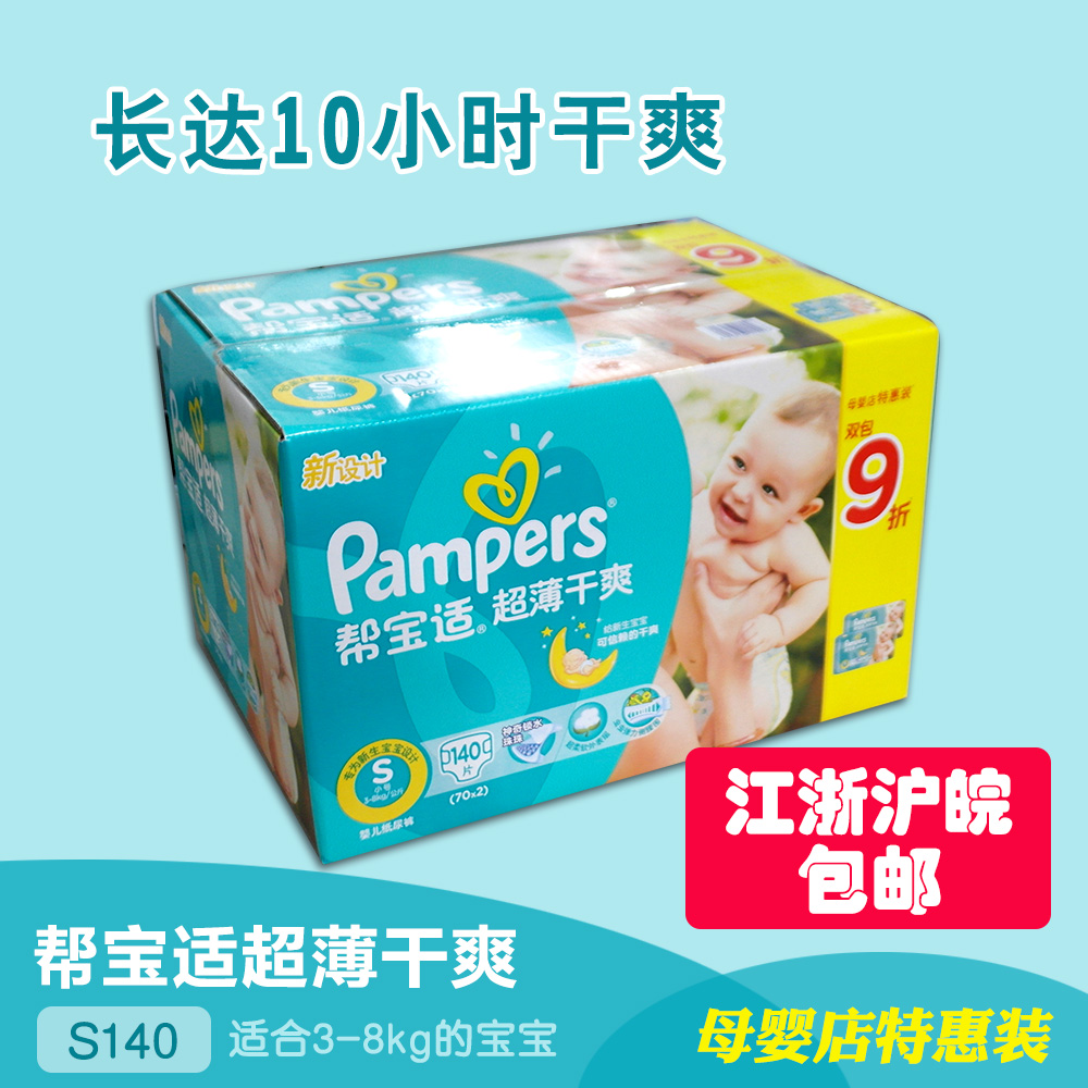 Pampers帮宝适 超薄干爽 婴幼儿纸尿裤宝宝尿不湿 S140片 3-8公斤