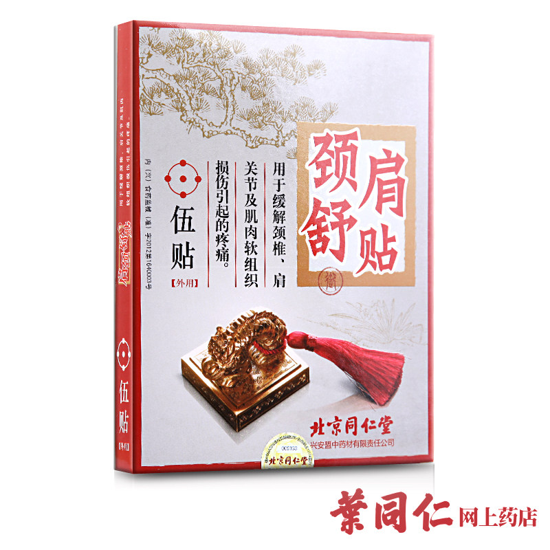 【买1送1】北京同仁堂颈肩舒贴5贴颈椎贴肩关节肌肉关节缓解疼痛