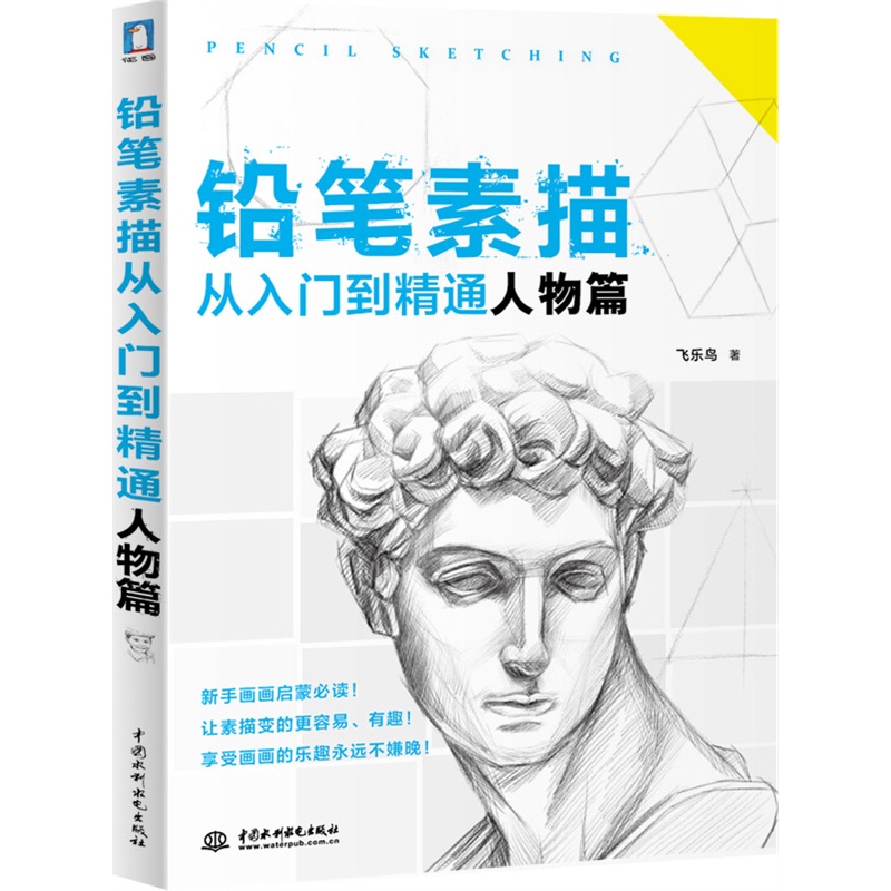 正版现货 铅笔素描从入门到精通(人物篇) 零基础自学人物绘画技巧教程书 素描基础书 初学者必读的素描宝典  新华书店畅销书博库网