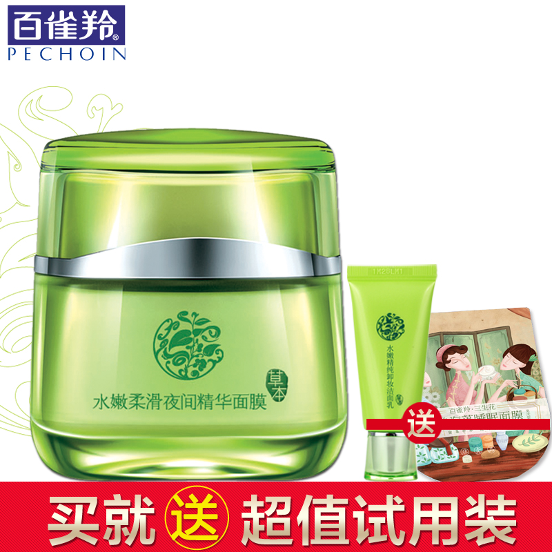 百雀羚面膜水嫩柔滑夜间精华睡眠面膜官方直售春夏补水保湿护肤品