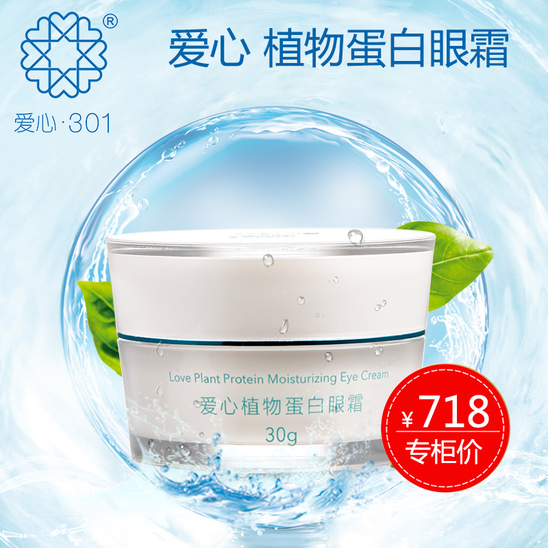 爱心植物蛋白眼霜补水保湿淡化细纹眼袋去黑眼圈延缓衰老紧致抗皱