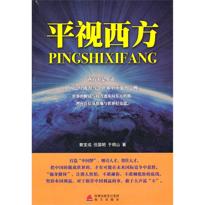 平视西方 正版图书 袁宝成//任国明//于明山
