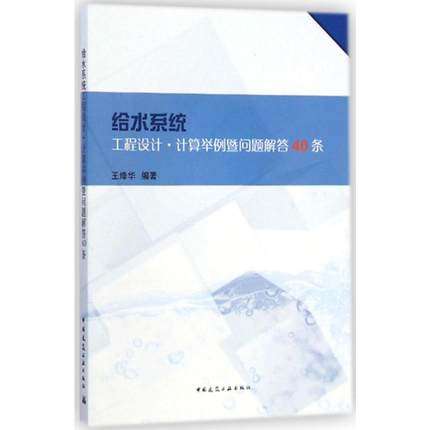 给水系统 工程设计 计算举例暨问题解答40条