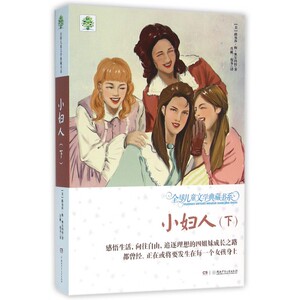 小妇人(下)/全球儿童文学典藏书系 博库网