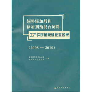 饲料添加剂和添加剂预混合饲料生产许可证获证企业名录（2008—2010）