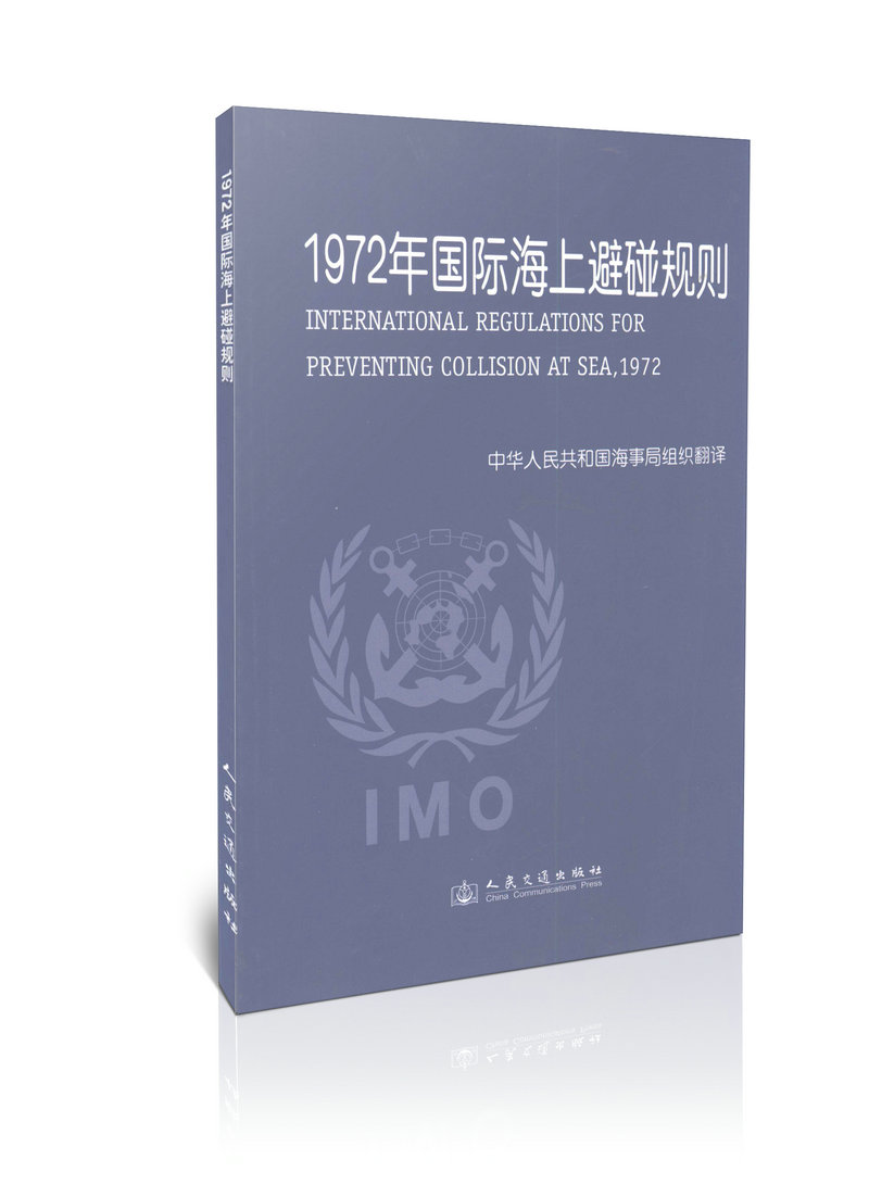 1972年国际海上避碰规则