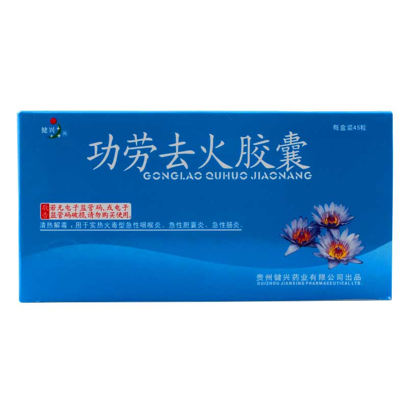 健兴 功劳去火胶囊 0.3g*45粒/盒