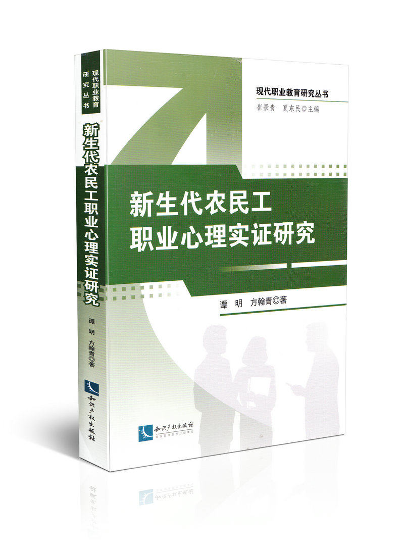 新生代农民工职业心理实证研究现代职业教育研究丛书
