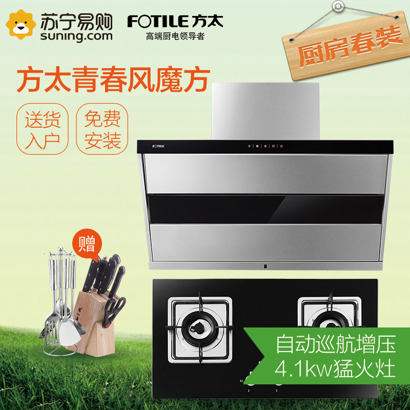 Fotile/方太JQ27TE+FD21BE 抽油烟机燃气灶 烟灶组合套装套餐