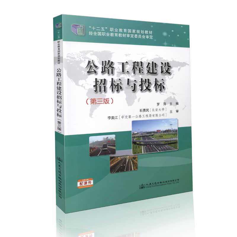 公路工程建设招标与投标（第三版）
