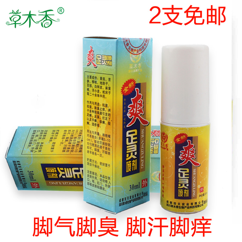 草木香爽足灵 喷剂 香港脚中药 脚臭脚汗脚痒喷一喷30ML