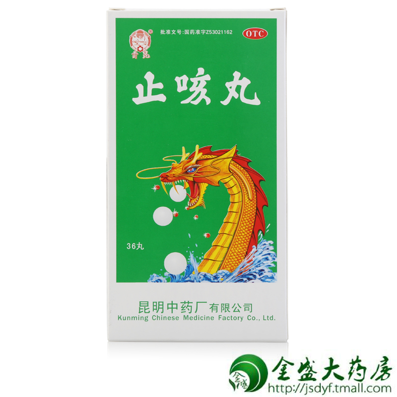 包邮 云昆 止咳丸 36丸/盒 降气化痰 止咳定喘 昆明中药 JSD
