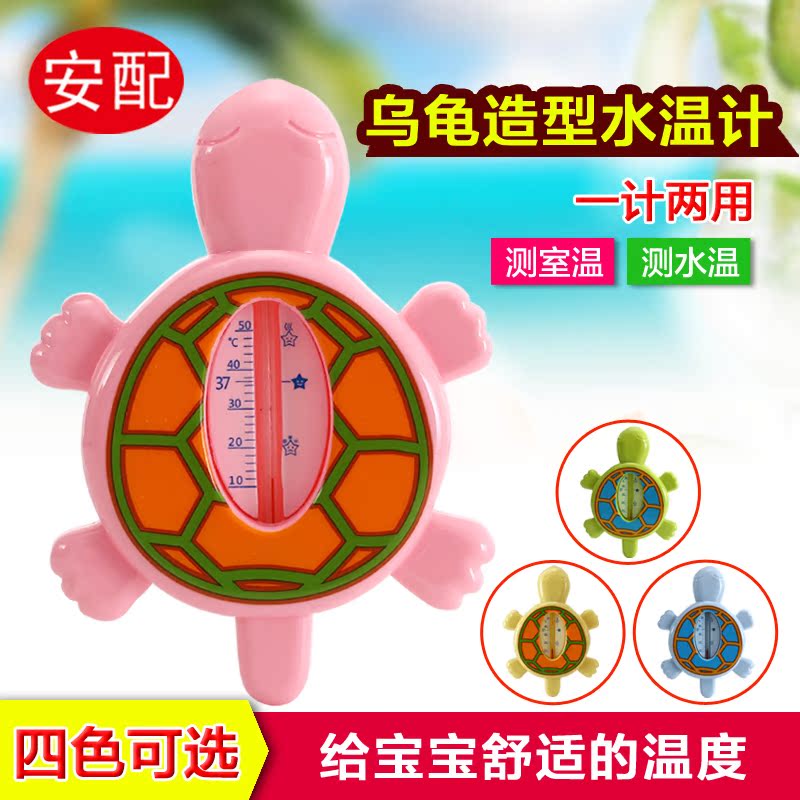 安配 青蛙/乌龟水温计 两 用室温计 宝宝沐浴测水温 AP1315/1316