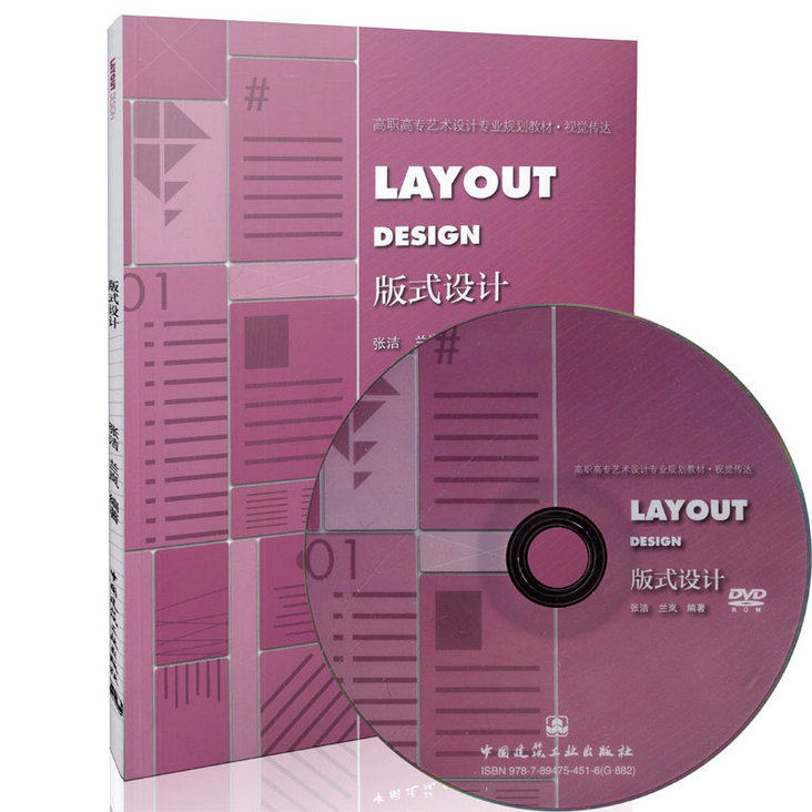 版式设计（含光盘） 高职高专艺术设计专业规划教材·视觉传达