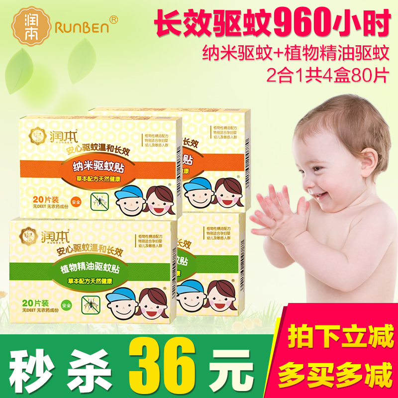 润本纳米精油驱蚊贴防蚊婴幼儿童宝宝孕产妇避蚊香草本植物夏4盒