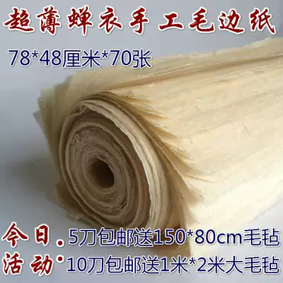 Burrs calligraphy lian xi zhi manual burrs Xuan paper cicada ultra-thin hand burrs