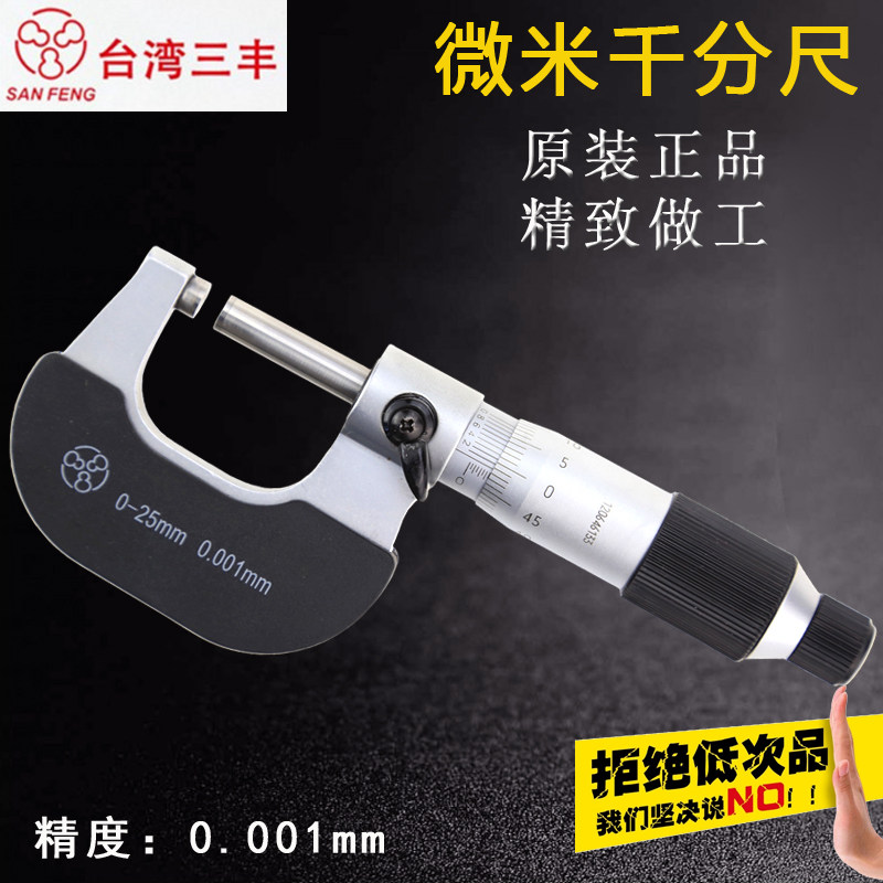 Originally installed Taiwan Sanfeng Machinery micrometer outer diameter micrometer 0-25 * 0001m m spiral micrometer gauge