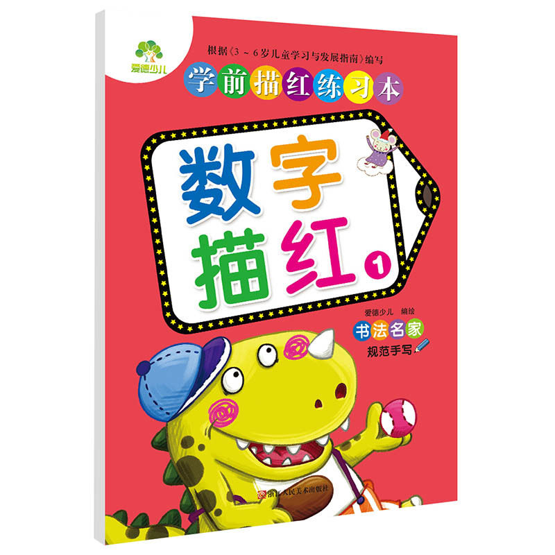 数字描红(1)-学前描红练习本 正版图书