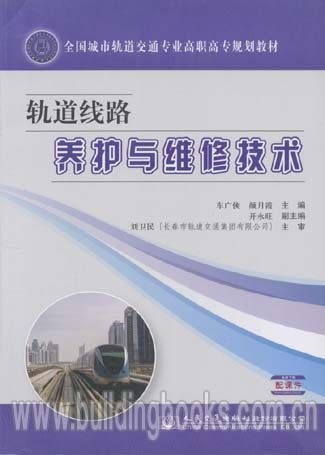 全国城市轨道交通专业高职高专规划教材:轨道线路养护与维修技术