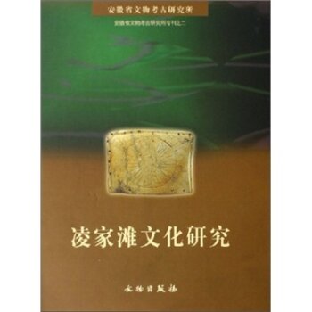 安徽省文物考古研究所专刊之2：凌家滩文化研究/安徽省文物考古研究所/文物出版社