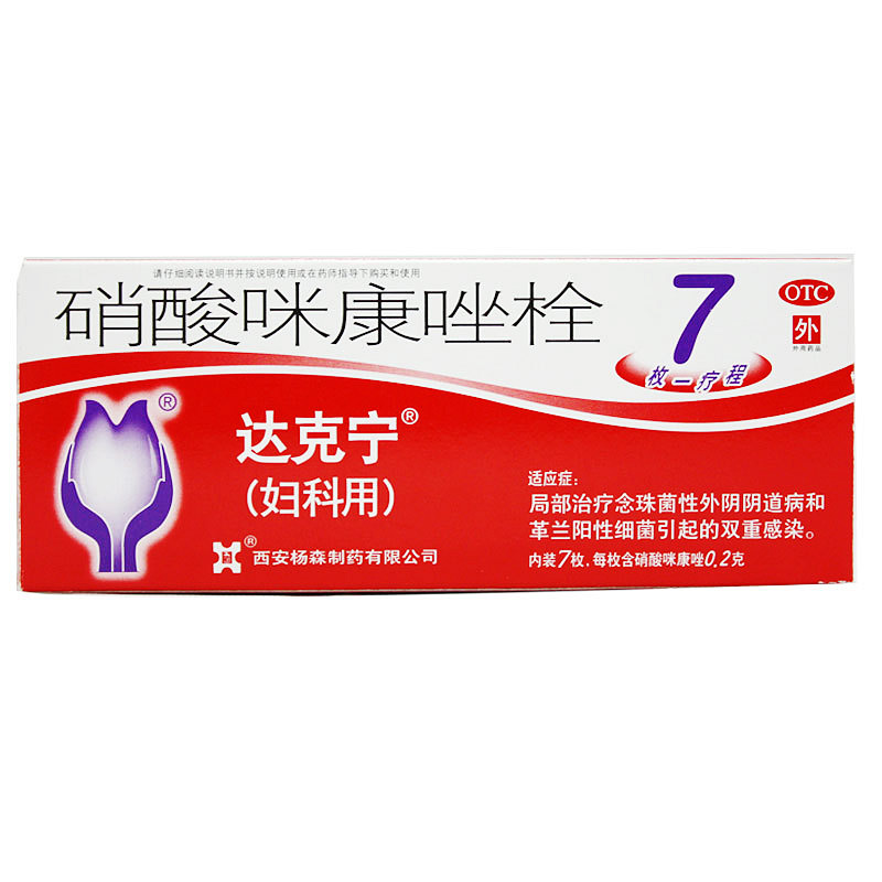 【达克宁】硝酸咪康唑栓 200毫克*7枚/盒（妇科外用）女性护理