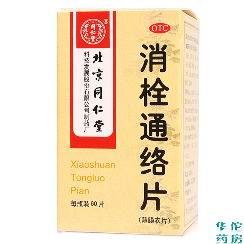 同仁堂 消栓通络片60片*5盒 活血化瘀温经通络中风脑血栓半身不遂