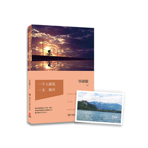 一个人就是一支骑兵：毕淑敏文集温润幸福系列